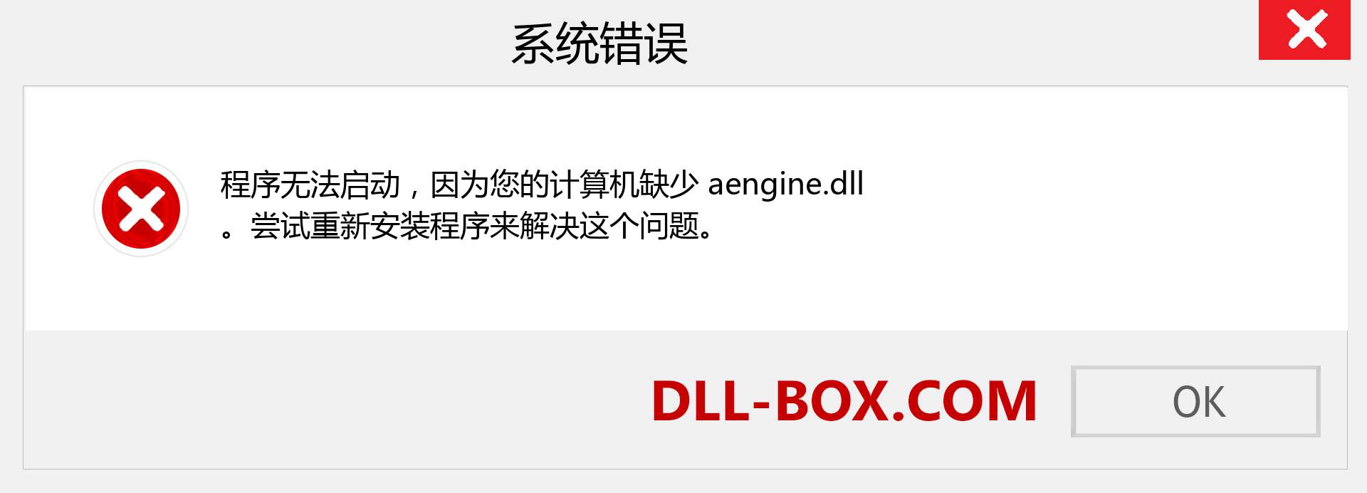 aengine.dll 文件丢失？。 适用于 Windows 7、8、10 的下载 - 修复 Windows、照片、图像上的 aengine dll 丢失错误